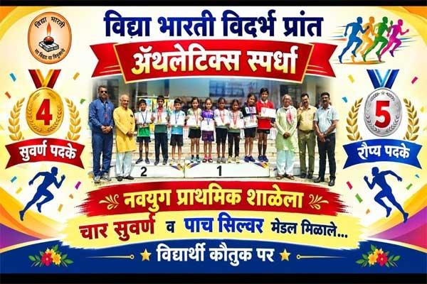 नवयुगच्या विद्यार्थ्यांची ॲथलेटिक्समध्ये चमक