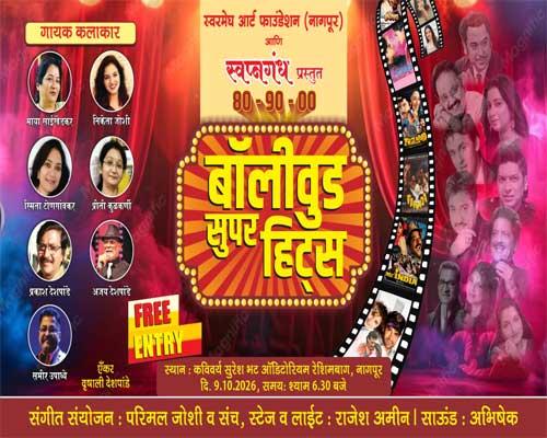 ‘बॉलीवूड हिट्स’ची सांगीतिक मैफल ९ ऑक्टोबरला