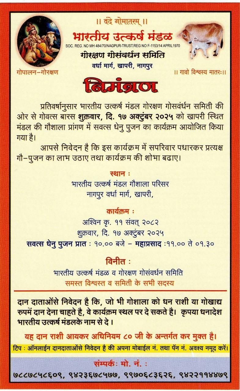 गोवत्स बारस: भारतीय उत्कर्ष मंडळ आणि गोरक्षण संवर्धन समितीचा विशेष कार्यक्रम