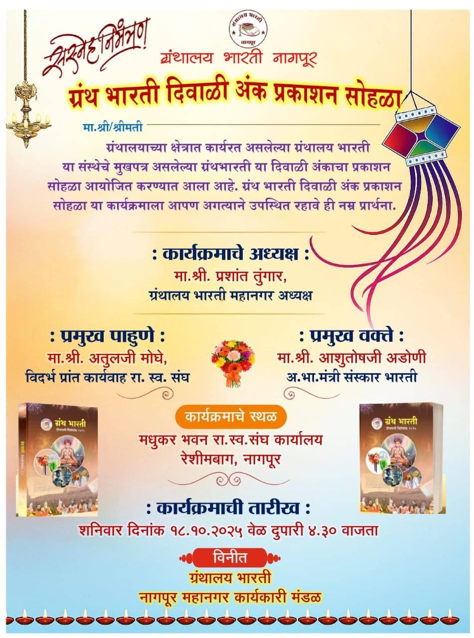 ग्रंथालय भरती चा दिवाळी अंकाचे प्रकाशन