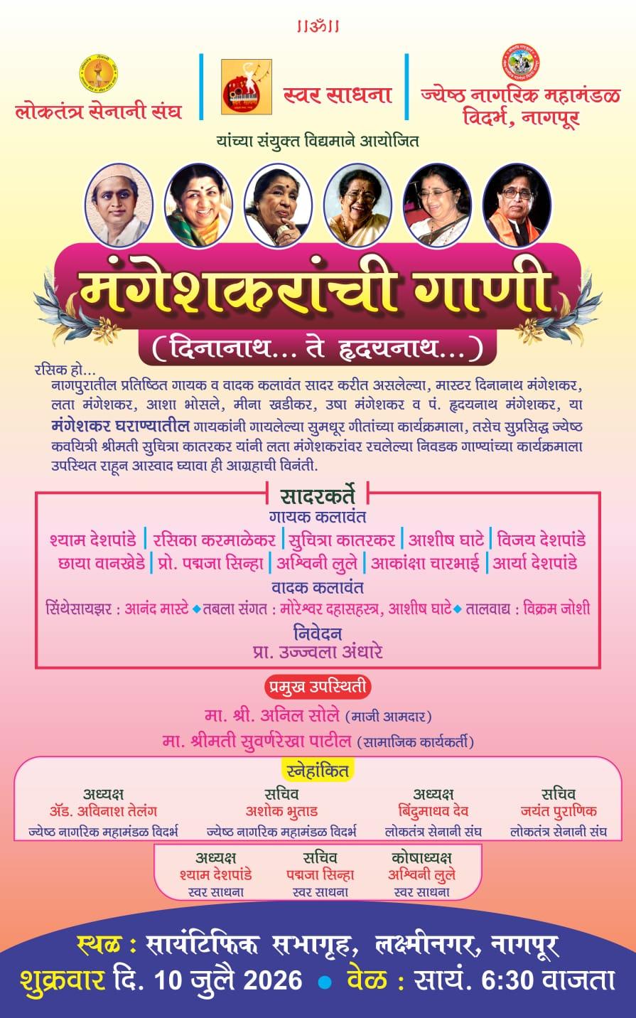 'मंगेशकरांची गाणी' 'दिनानाथ ते हृदयनाथ' कार्यक्रम शुक्रवार १० जुलैला