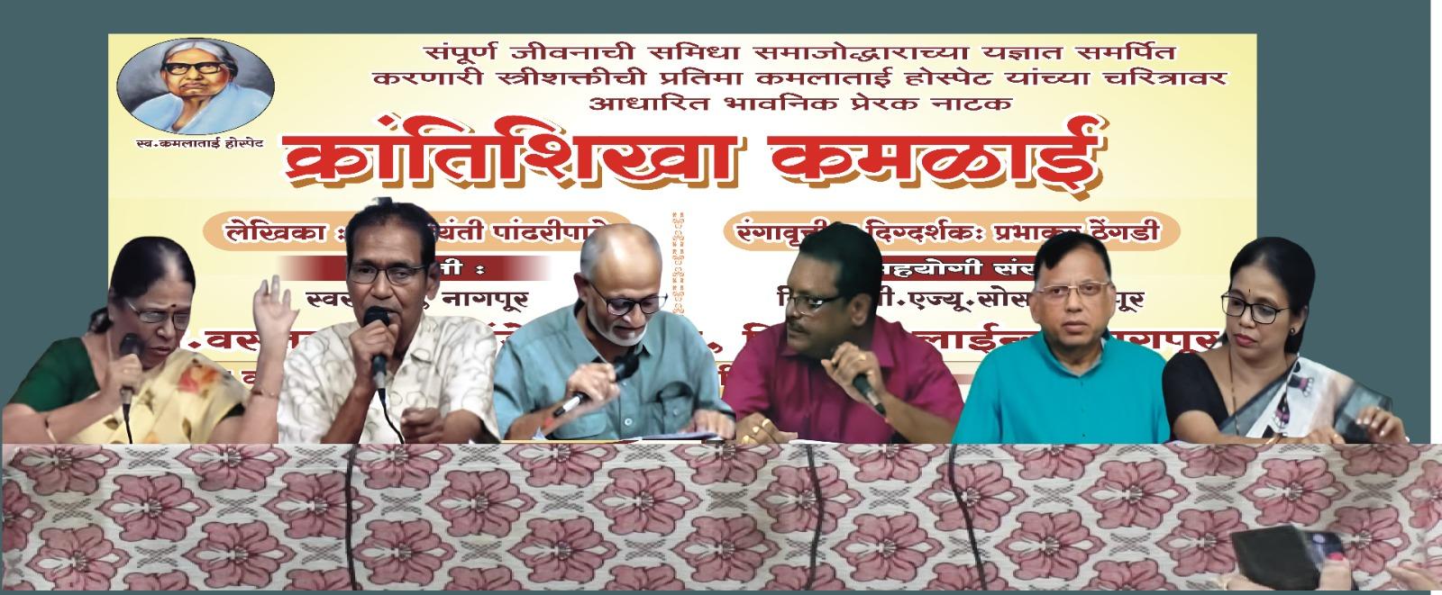 ‘क्रांतिशिखा कमळाई’चे नाट्यवाचन
