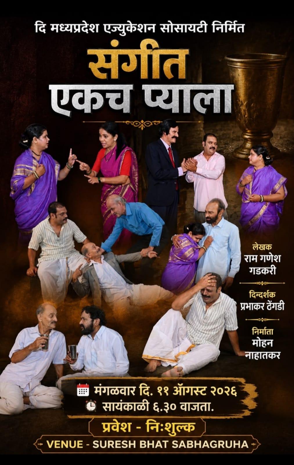 संगीत एकच प्याला* *या अजरामर शोकांतिकेचा मंगळवार 11 ऑगस्टला प्रयोग*